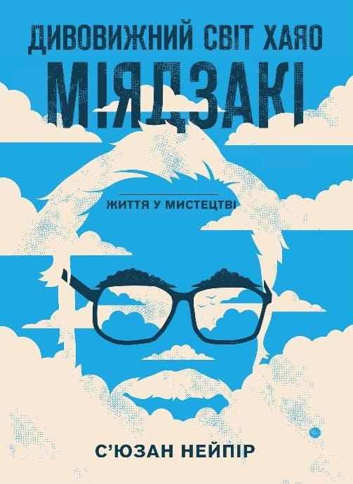 Дивовижний світ Хаяо Міядзакі. Життя у мистецтві / С’юзан Нейпір