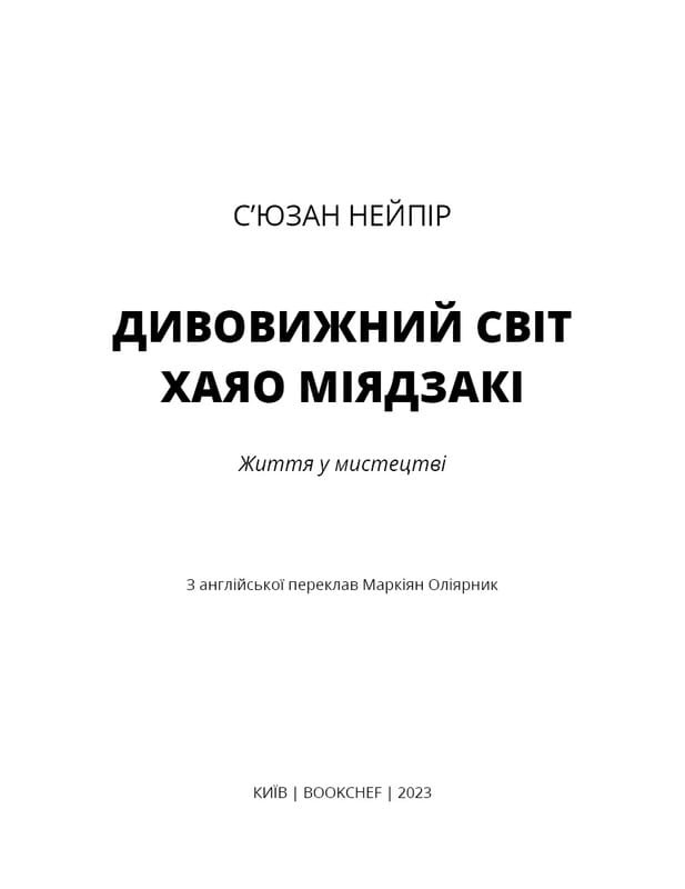 Дивовижний світ Хаяо Міядзакі. Життя у мистецтві / С’юзан Нейпір