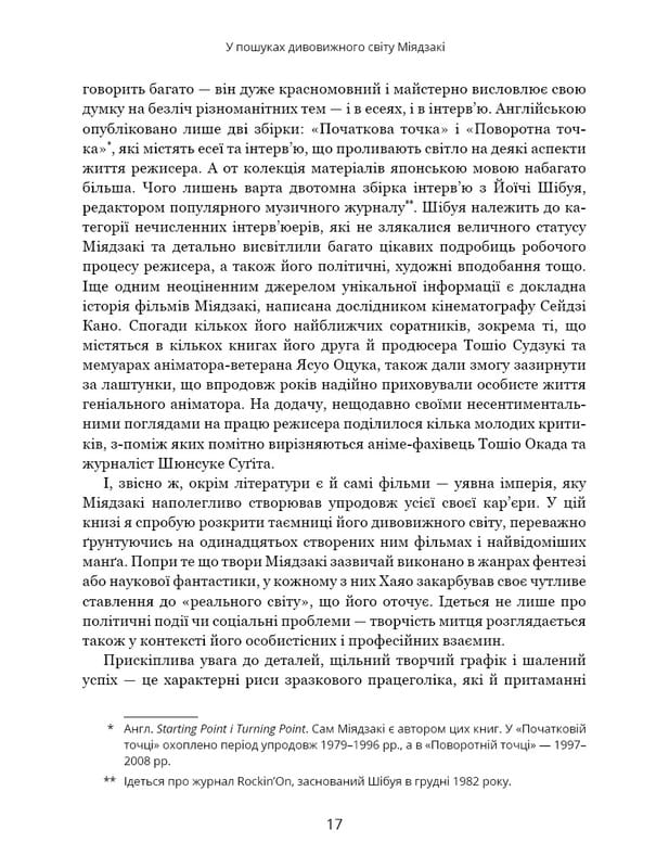 Удивительный мир Хаяо Миядзаки. Жизнь в искусстве / Сьюзан Нейпир