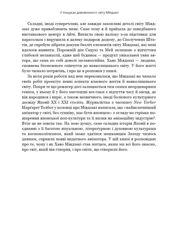 Удивительный мир Хаяо Миядзаки. Жизнь в искусстве / Сьюзан Нейпир