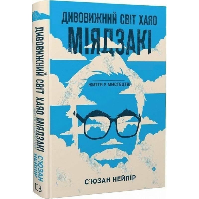 Дивовижний світ Хаяо Міядзакі. Життя у мистецтві / С’юзан Нейпір