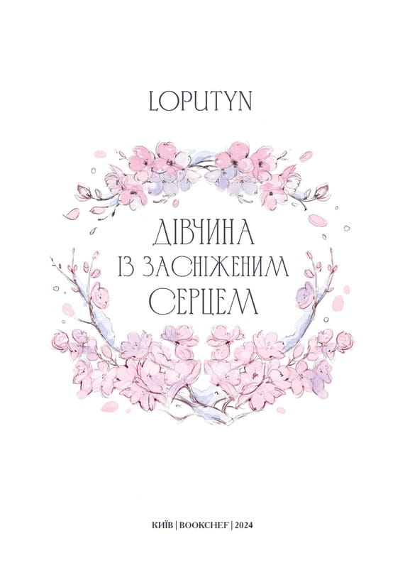 Девушка с заснеженным сердцем / Loputyn