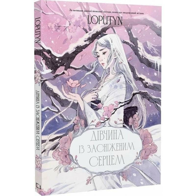 Девушка с заснеженным сердцем / Loputyn