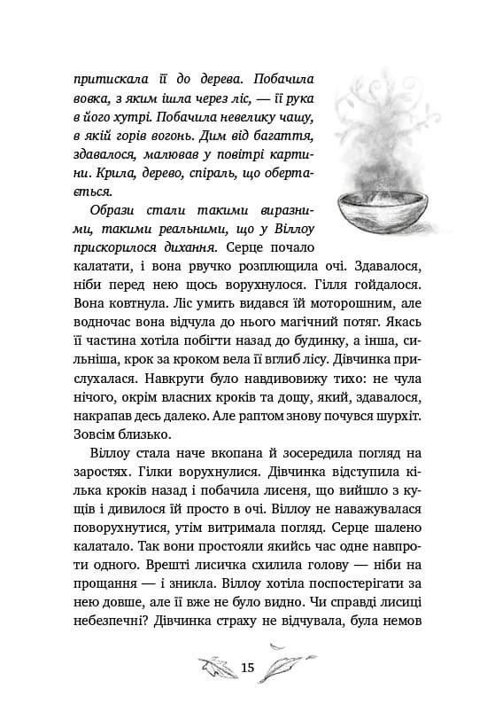 Дівчинка на ім’я Віллоу / Забіне Больман