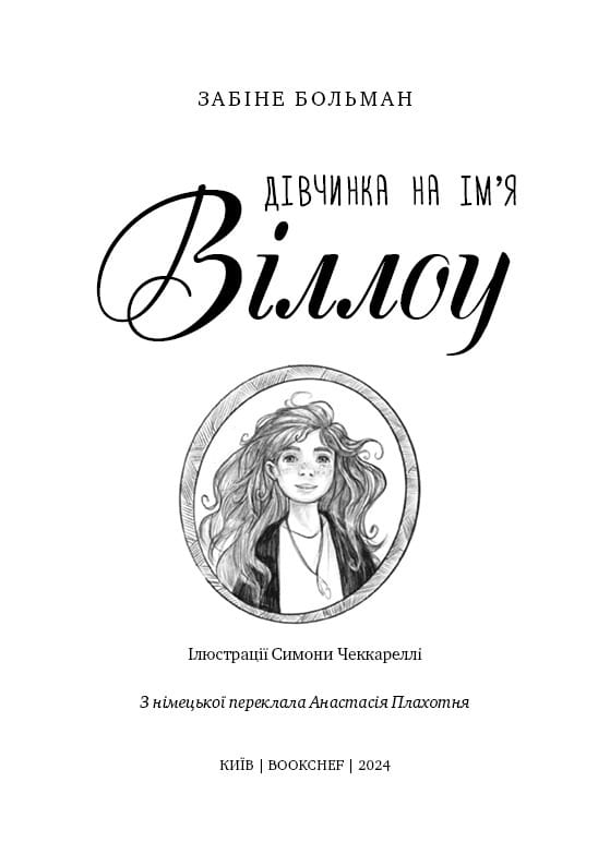 Дівчинка на ім’я Віллоу / Забіне Больман