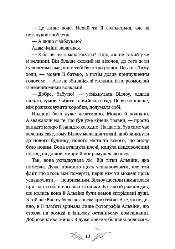 Дівчинка на ім’я Віллоу / Забіне Больман
