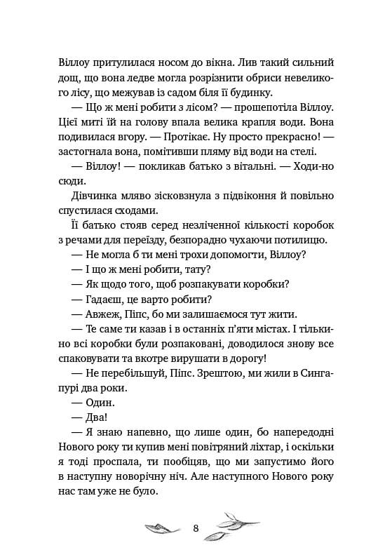 Дівчинка на ім’я Віллоу / Забіне Больман