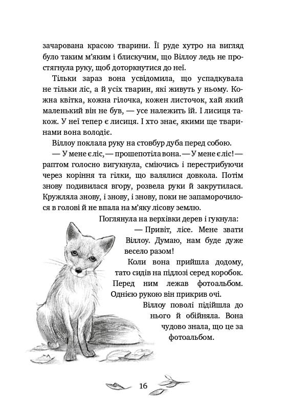 Дівчинка на ім’я Віллоу / Забіне Больман
