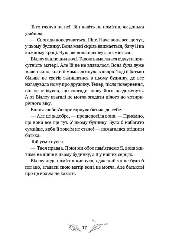 Дівчинка на ім’я Віллоу / Забіне Больман
