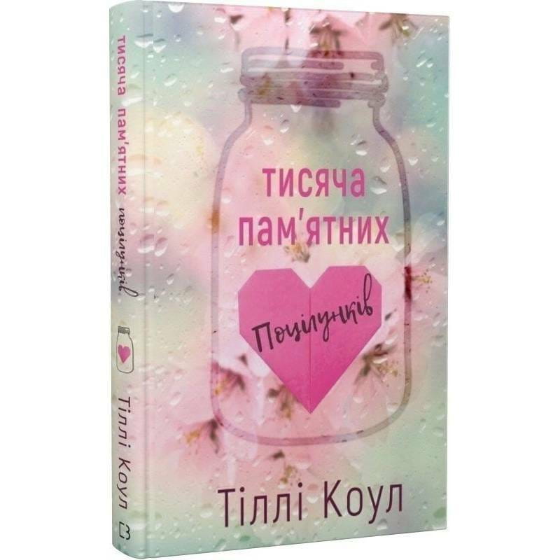 Тысяча памятных поцелуев / Тилли Коул