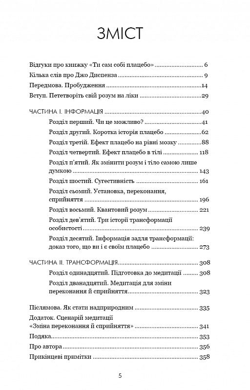 Ты себе плацебо. Преврати свой разум в лекарства / Джо Диспенза