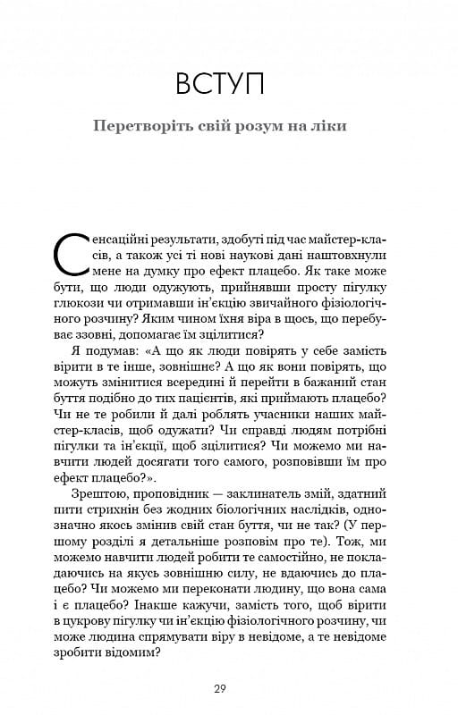 Ты себе плацебо. Преврати свой разум в лекарства / Джо Диспенза