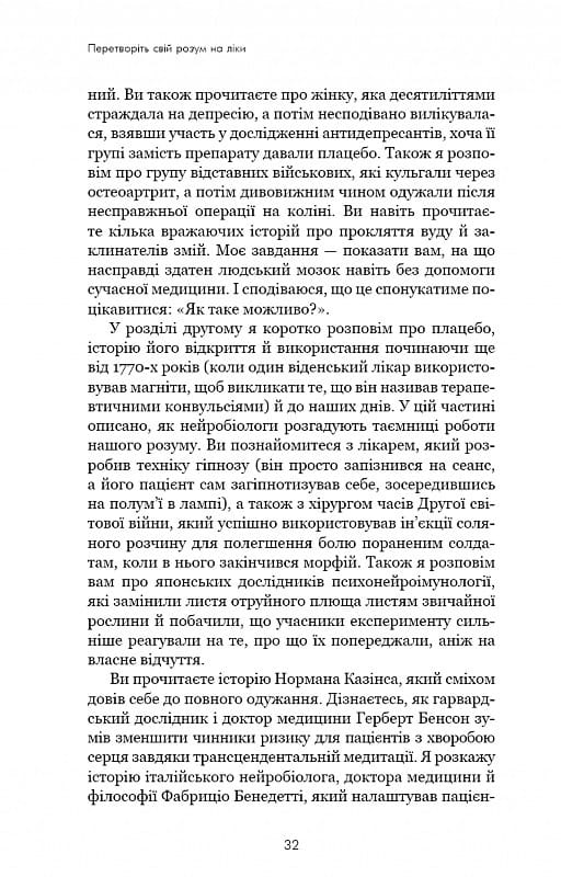 Ты себе плацебо. Преврати свой разум в лекарства / Джо Диспенза