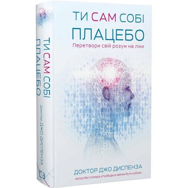 Ты себе плацебо. Преврати свой разум в лекарства / Джо Диспенза