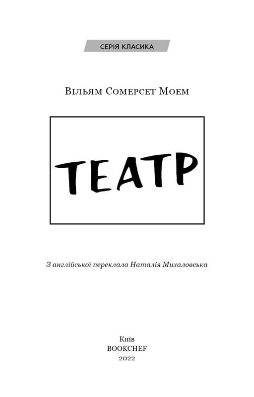 Театр / Уильям Сомерсет Моем