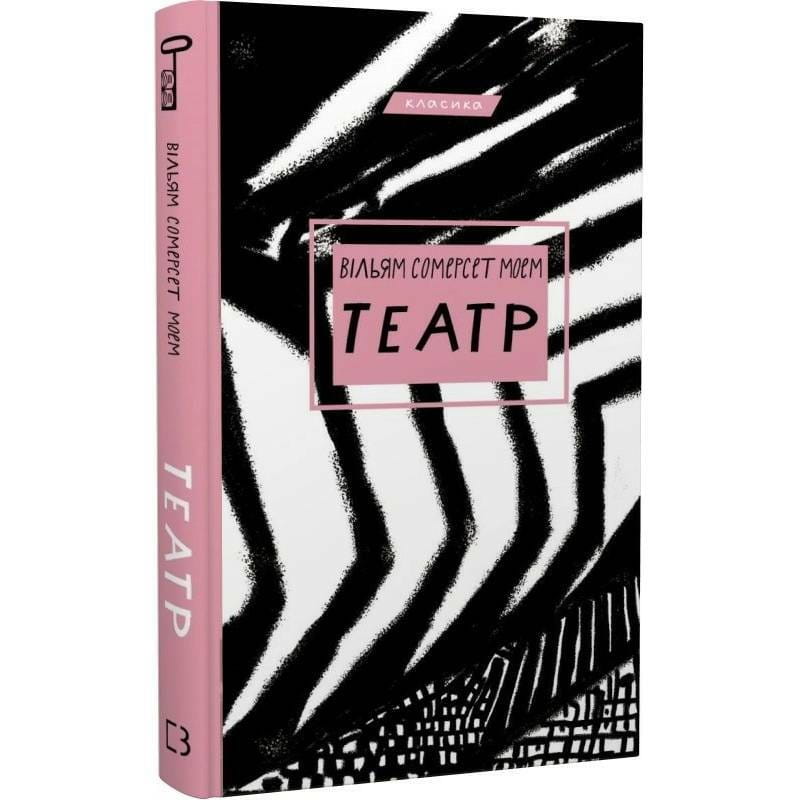 Театр / Уильям Сомерсет Моем