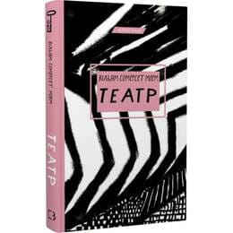 Купить Театр / Уильям Сомерсет Моем Театр / Уильям Сомерсет Моем