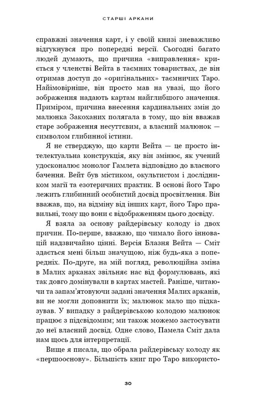 Сімдесят вісім ступенів мудрості. Книга про Таро / Рейчел Поллак