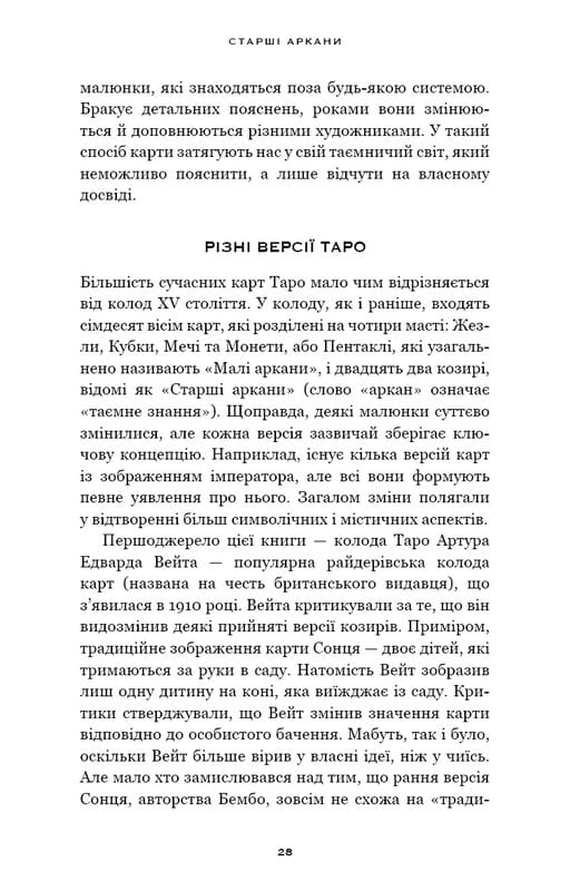 Сімдесят вісім ступенів мудрості. Книга про Таро / Рейчел Поллак