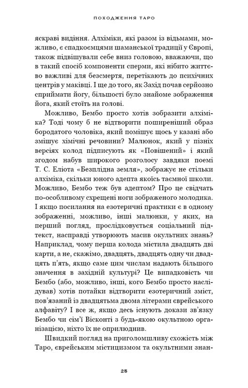 Сімдесят вісім ступенів мудрості. Книга про Таро / Рейчел Поллак