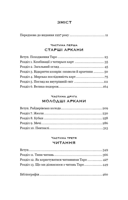 Сімдесят вісім ступенів мудрості. Книга про Таро / Рейчел Поллак