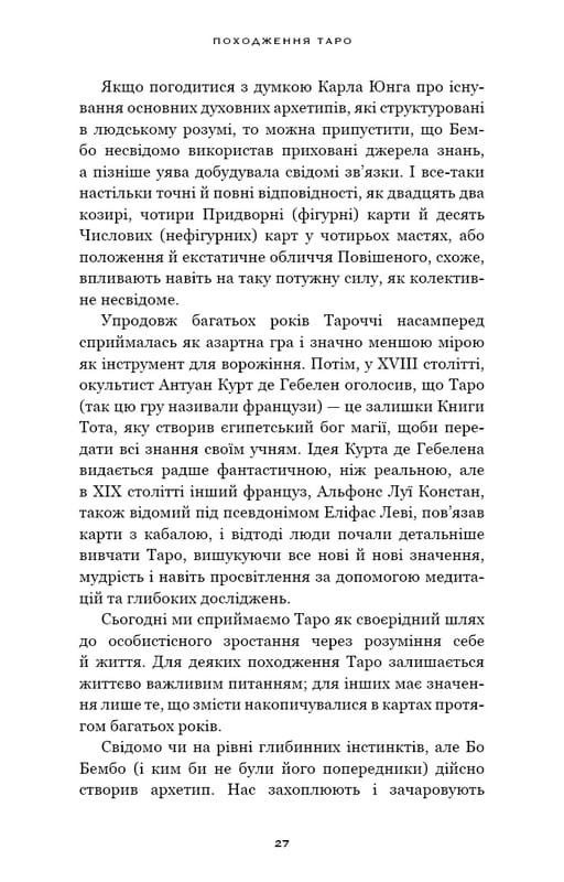 Сімдесят вісім ступенів мудрості. Книга про Таро / Рейчел Поллак