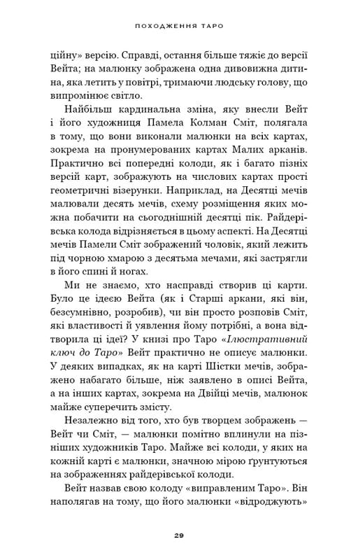 Сімдесят вісім ступенів мудрості. Книга про Таро / Рейчел Поллак