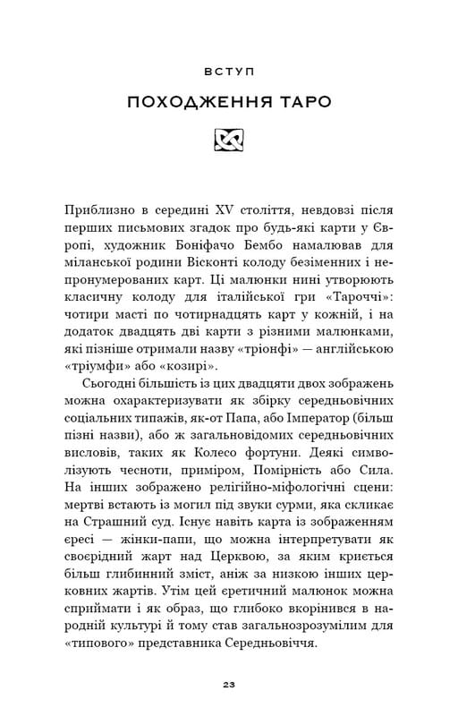 Сімдесят вісім ступенів мудрості. Книга про Таро / Рейчел Поллак