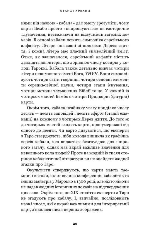 Сімдесят вісім ступенів мудрості. Книга про Таро / Рейчел Поллак