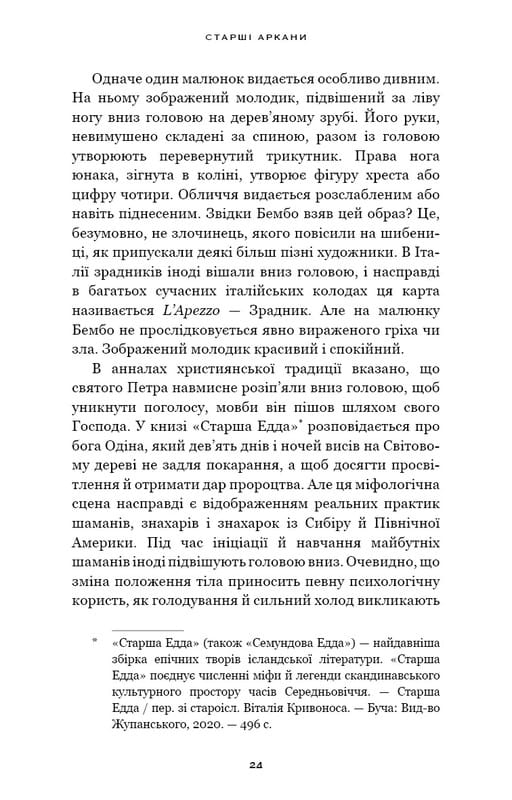 Сімдесят вісім ступенів мудрості. Книга про Таро / Рейчел Поллак