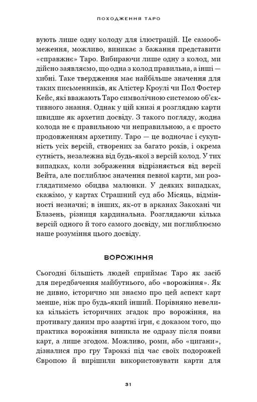 Сімдесят вісім ступенів мудрості. Книга про Таро / Рейчел Поллак