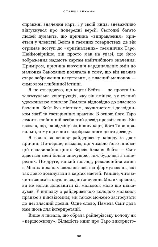 Семьдесят восемь степеней мудрости. Книга о Таро / Рэйчел Поллак