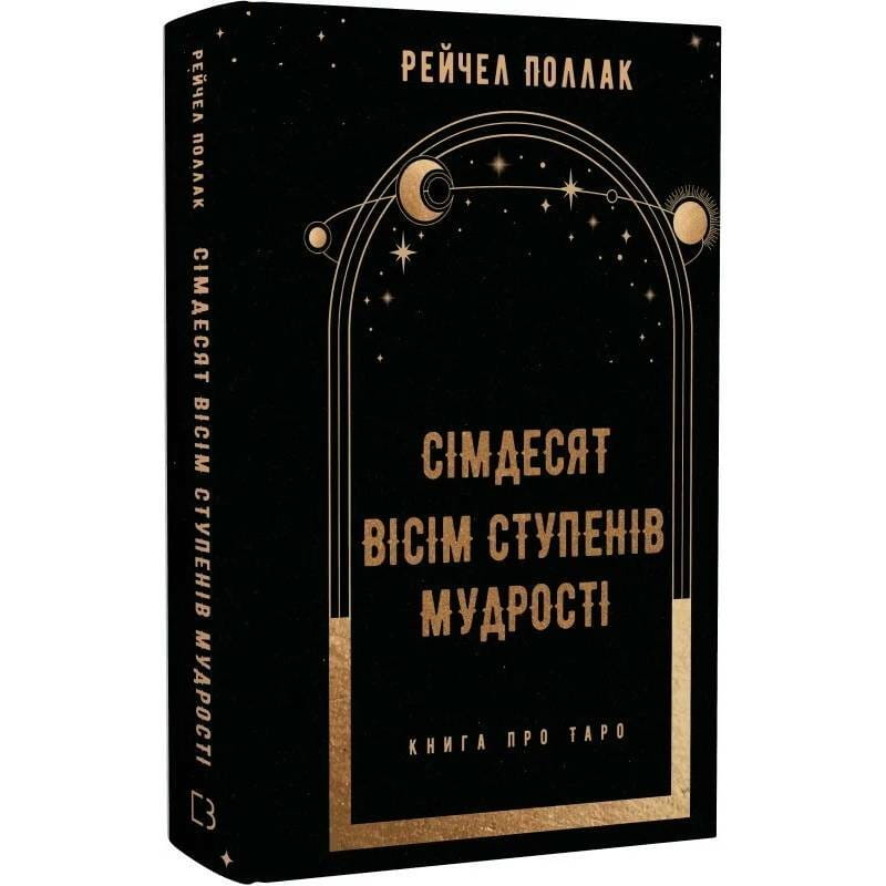 Сімдесят вісім ступенів мудрості. Книга про Таро / Рейчел Поллак