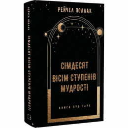 Сімдесят вісім ступенів мудрості. Книга про Таро / Рейчел Поллак