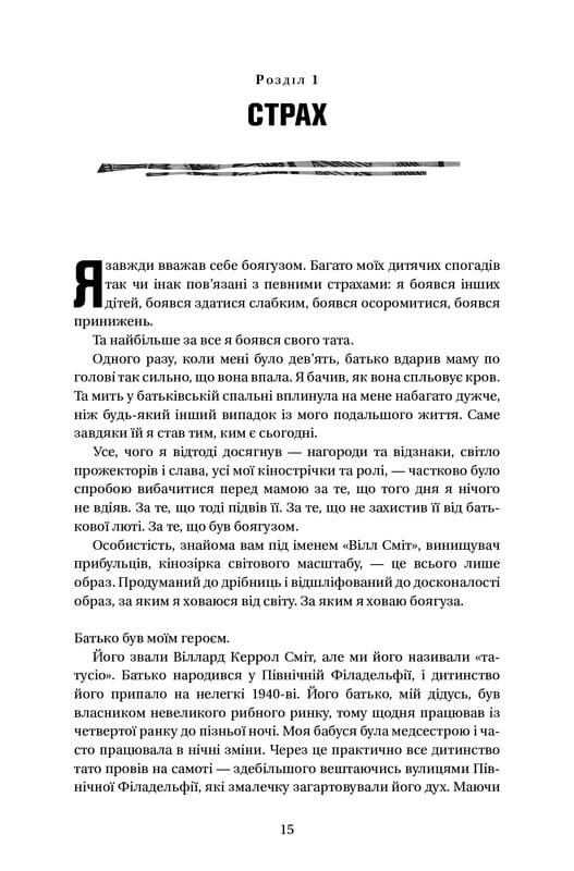 Will. Вілл / Вілл Сміт, Марк Менсон