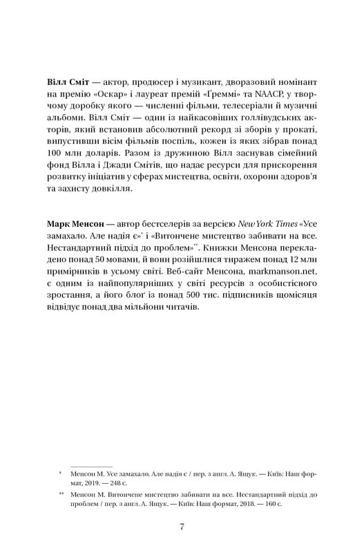 Will. Вілл / Вілл Сміт, Марк Менсон