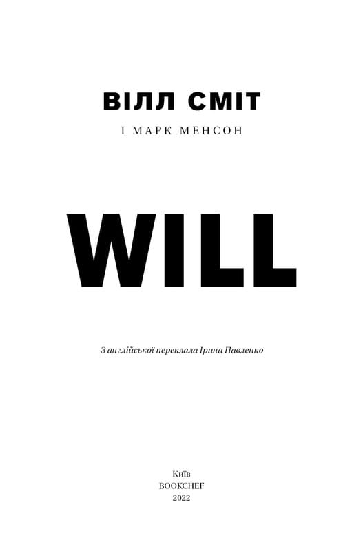 Will. Вілл / Вілл Сміт, Марк Менсон