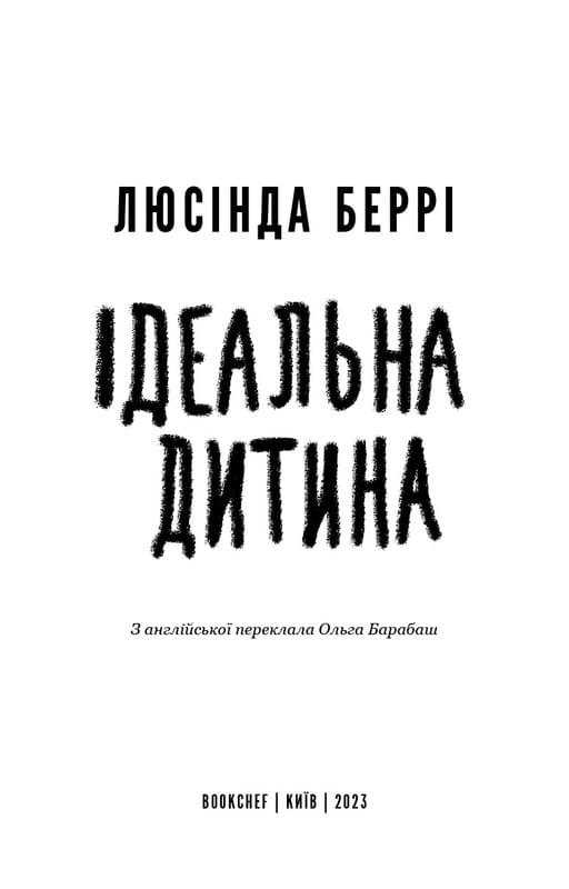 Ідеальна дитина / Люсінда Беррі