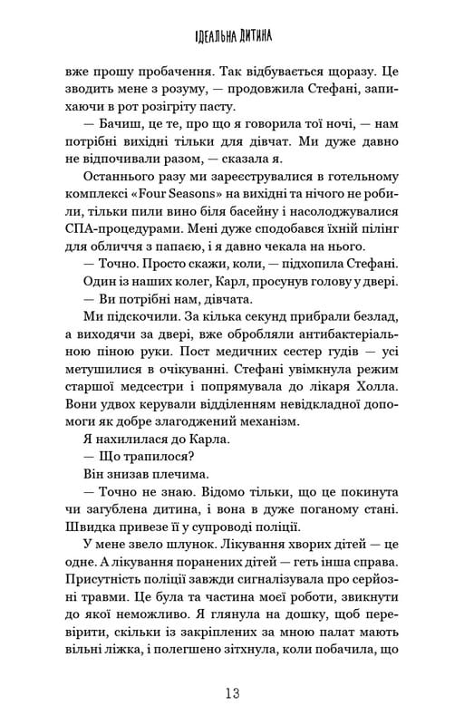 Идеальный ребенок / Люсинда Берри