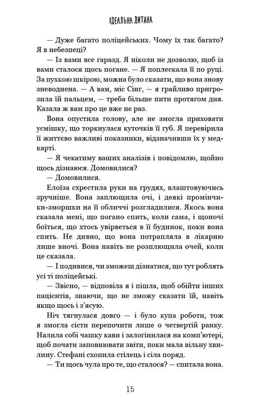 Идеальный ребенок / Люсинда Берри