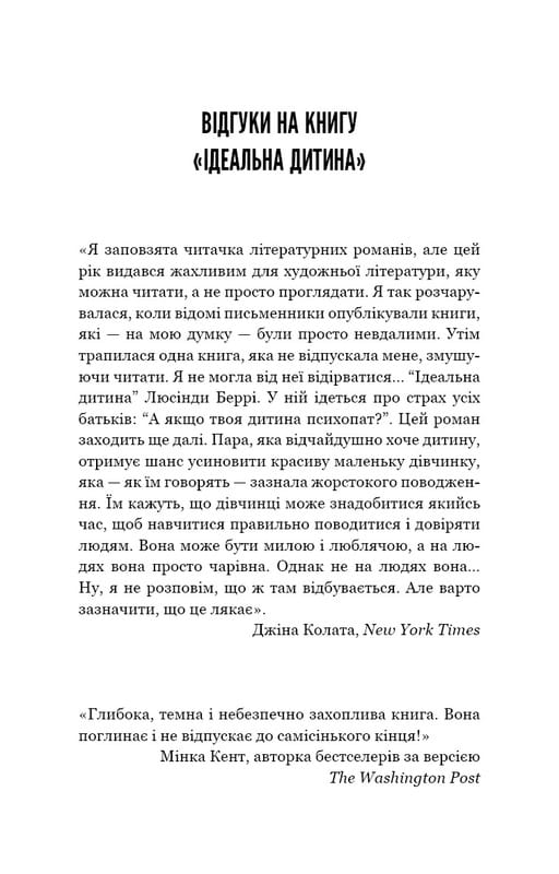 Идеальный ребенок / Люсинда Берри