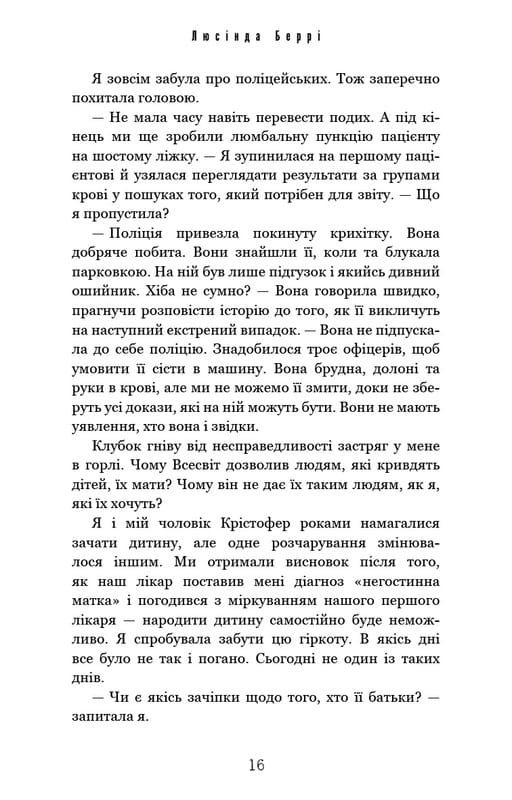 Идеальный ребенок / Люсинда Берри