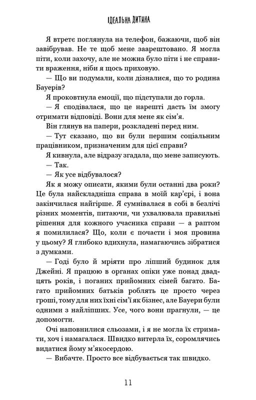 Идеальный ребенок / Люсинда Берри