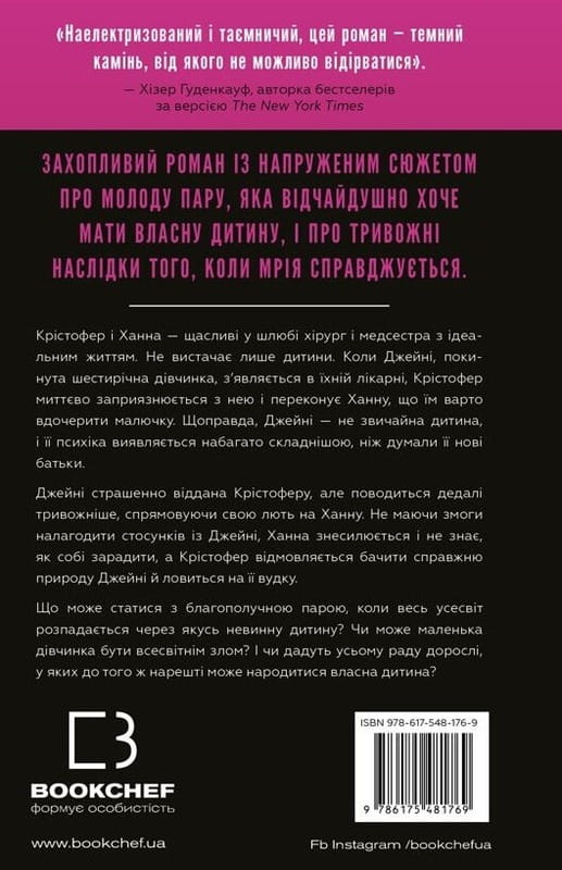Идеальный ребенок / Люсинда Берри