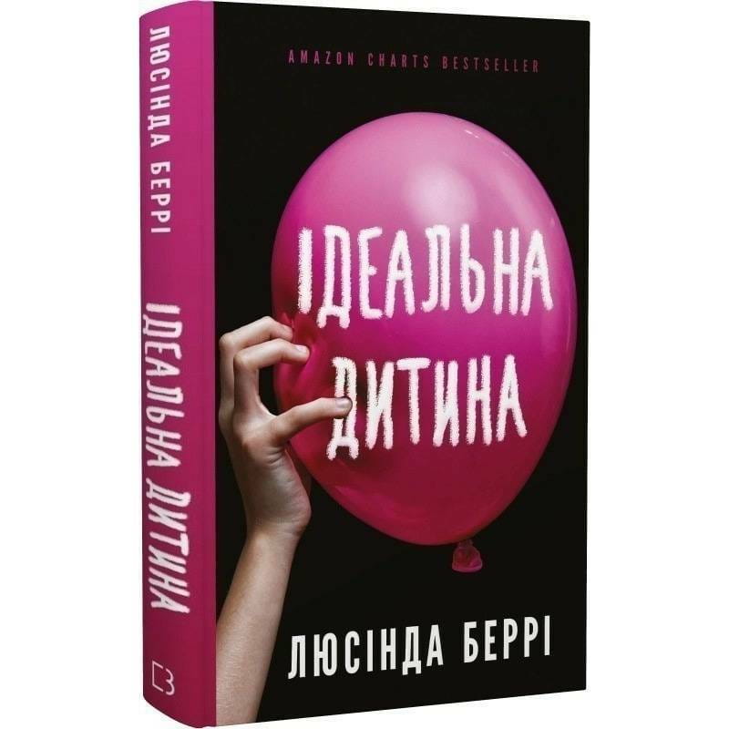 Идеальный ребенок / Люсинда Берри