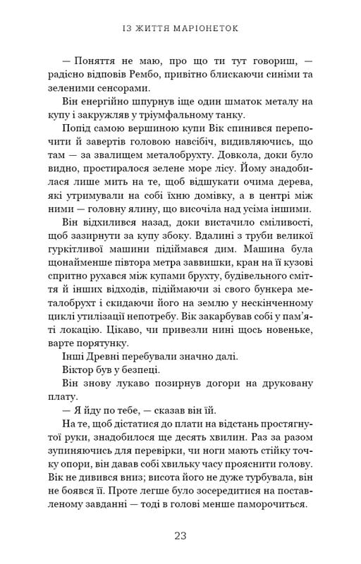 Из жизни марионеток / Т. Дж. Клюн