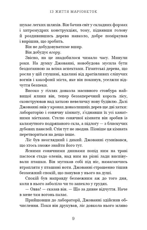Из жизни марионеток / Т. Дж. Клюн