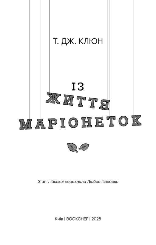 Из жизни марионеток / Т. Дж. Клюн