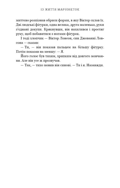 Из жизни марионеток / Т. Дж. Клюн