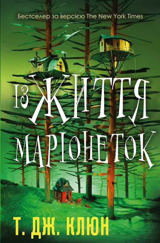 Из жизни марионеток / Т. Дж. Клюн
